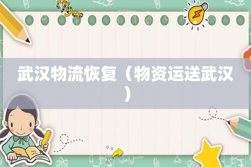 武汉物流恢复（物资运送武汉）