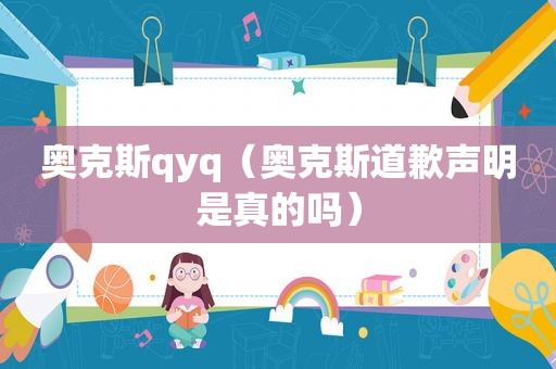奥克斯qyq（奥克斯道歉声明是真的吗）