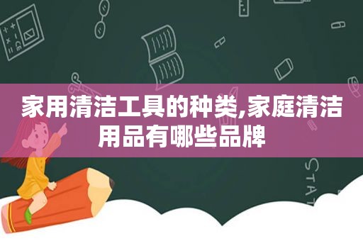家用清洁工具的种类,家庭清洁用品有哪些品牌