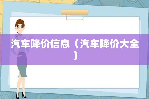 汽车降价信息（汽车降价大全）