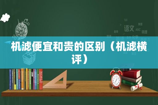 机滤便宜和贵的区别（机滤横评）