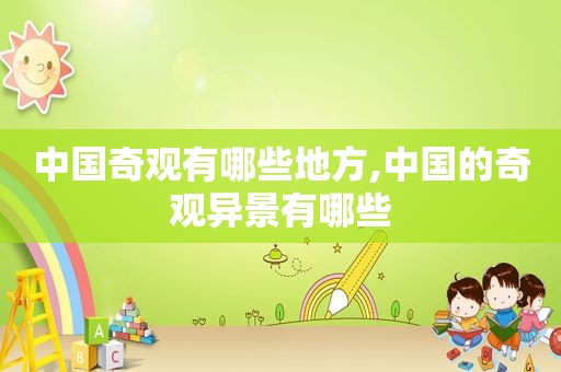 中国奇观有哪些地方,中国的奇观异景有哪些