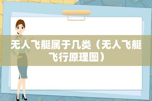 无人飞艇属于几类（无人飞艇飞行原理图）