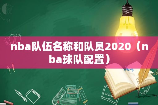 nba队伍名称和队员2020（nba球队配置）
