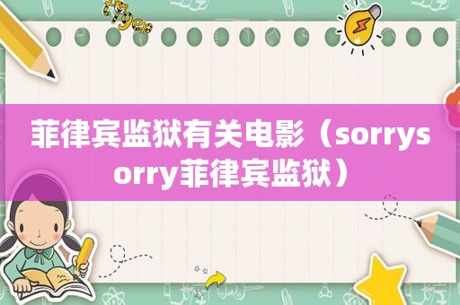菲律宾监狱有关电影（sorrysorry菲律宾监狱）