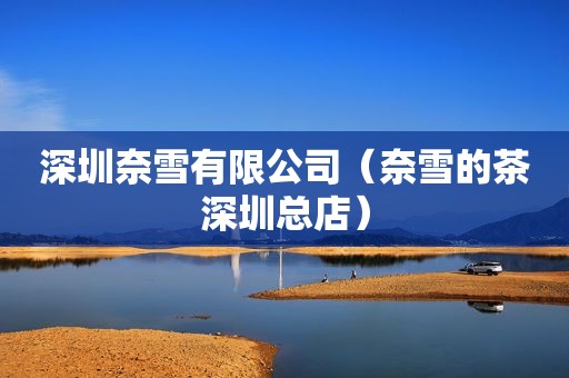 深圳奈雪有限公司（奈雪的茶深圳总店）