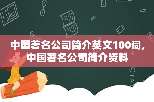 中国著名公司简介英文100词,中国著名公司简介资料