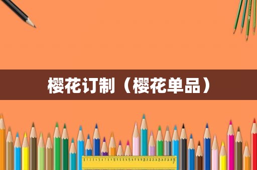 樱花订制（樱花单品）