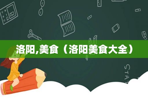 洛阳,美食（洛阳美食大全）