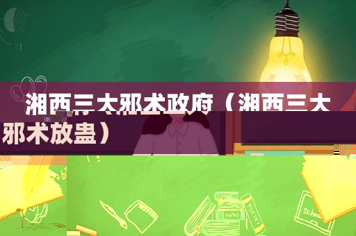 湘西三大邪术 *** （湘西三大邪术放蛊）