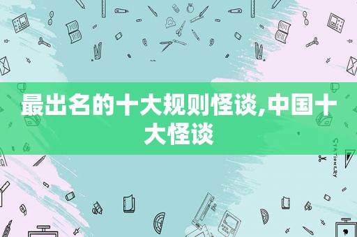 最出名的十大规则怪谈,中国十大怪谈
