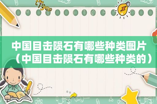 中国目击陨石有哪些种类图片（中国目击陨石有哪些种类的）