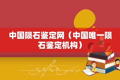 中国陨石鉴定网（中国唯一陨石鉴定机构）