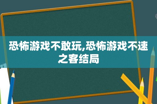 恐怖游戏不敢玩,恐怖游戏不速之客结局