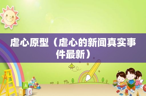 虐心原型（虐心的新闻真实事件最新）