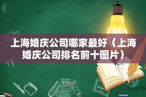 上海婚庆公司哪家最好（上海婚庆公司排名前十图片）