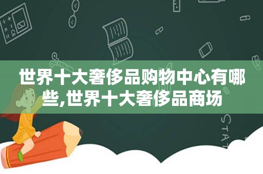 世界十大奢侈品购物中心有哪些,世界十大奢侈品商场