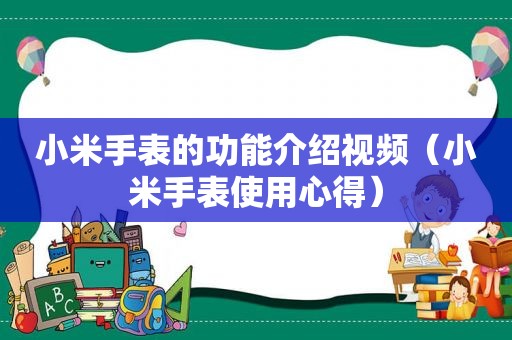 小米手表的功能介绍视频（小米手表使用心得）