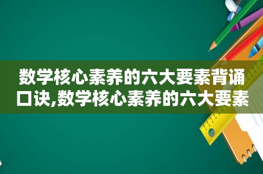数学核心素养的六大要素背诵口诀,数学核心素养的六大要素如何培养