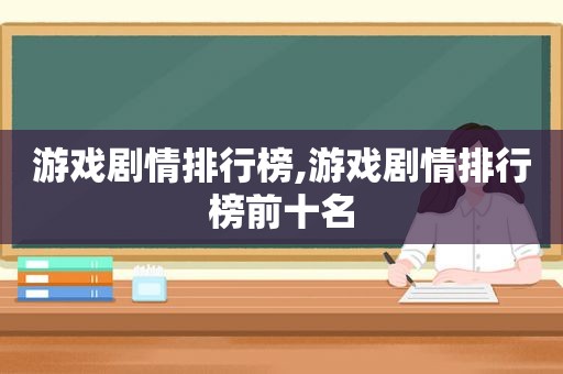 游戏剧情排行榜,游戏剧情排行榜前十名