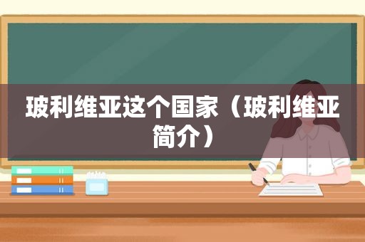 玻利维亚这个国家（玻利维亚简介）