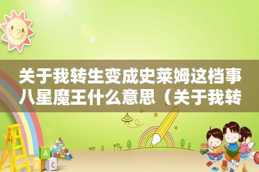 关于我转生变成史莱姆这档事八星魔王什么意思（关于我转生成为史莱姆这件事八星魔王）