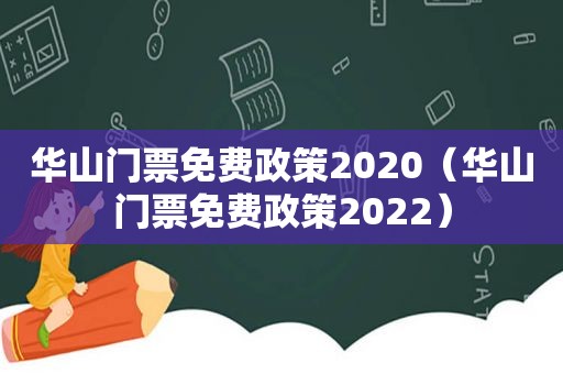 华山门票免费政策2020（华山门票免费政策2022）