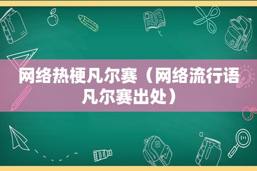 网络热梗凡尔赛（网络流行语凡尔赛出处）