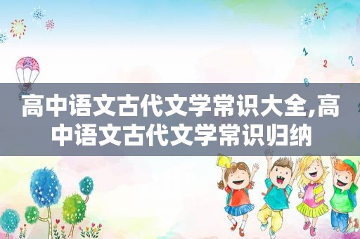 高中语文古代文学常识大全,高中语文古代文学常识归纳