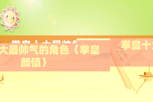 拳皇十大最帅气的角色（拳皇颜值）