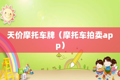 天价摩托车牌（摩托车拍卖app）
