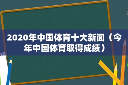 2020年中国体育十大新闻（今年中国体育取得成绩）