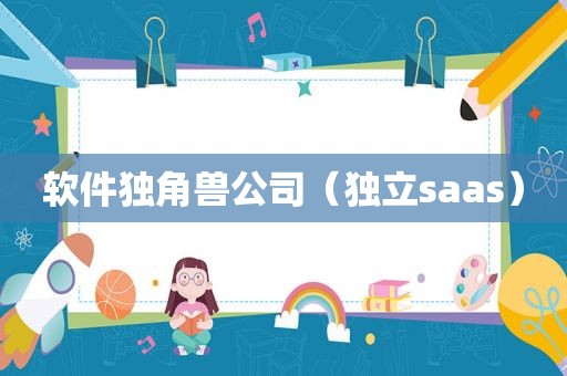 软件独角兽公司（独立saas）