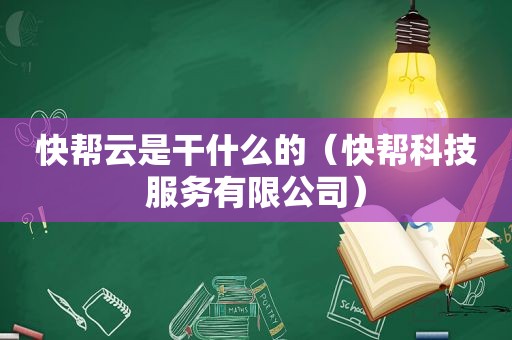 快帮云是干什么的（快帮科技服务有限公司）