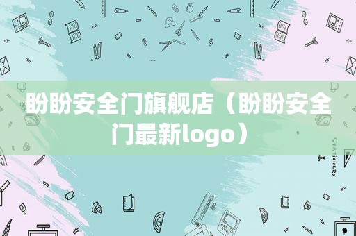 盼盼安全门旗舰店（盼盼安全门最新logo）