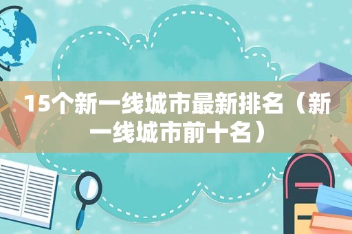 15个新一线城市最新排名（新一线城市前十名）