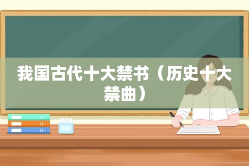我国古代十大 *** （历史十大禁曲）
