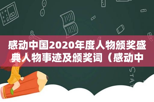 感动中国2020年度人物颁奖盛典人物事迹及颁奖词（感动中国2020年度人物颁奖盛典有哪些人物）