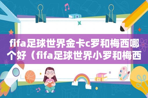 fifa足球世界金卡c罗和梅西哪个好（fifa足球世界小罗和梅西）