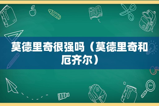 莫德里奇很强吗（莫德里奇和厄齐尔）