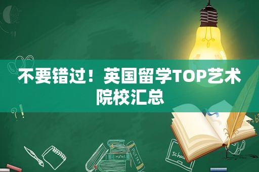不要错过！英国留学TOP艺术院校汇总