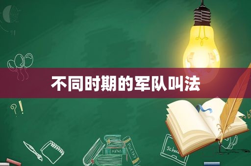 不同时期的军队叫法