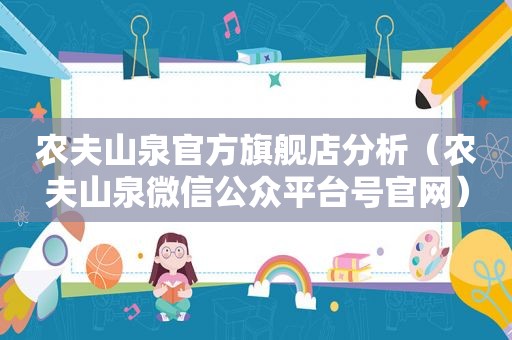 农夫山泉官方旗舰店分析（农夫山泉微信公众平台号官网）