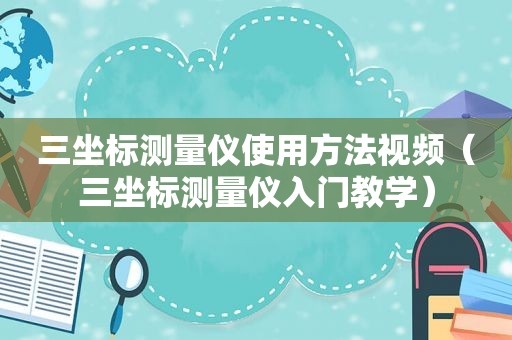 三坐标测量仪使用方法视频（三坐标测量仪入门教学）