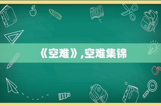 《空难》,空难集锦