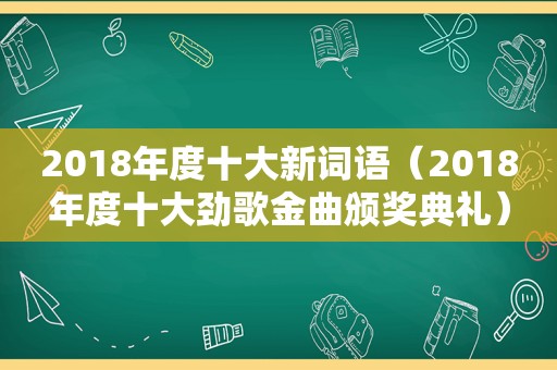 2018年度十大新词语（2018年度十大劲歌金曲颁奖典礼）