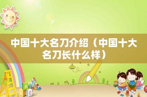 中国十大名刀介绍（中国十大名刀长什么样）