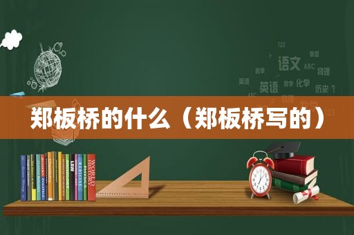 郑板桥的什么（郑板桥写的）