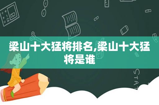 梁山十大猛将排名,梁山十大猛将是谁