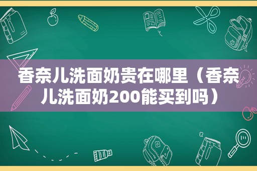 香奈儿洗面奶贵在哪里（香奈儿洗面奶200能买到吗）
